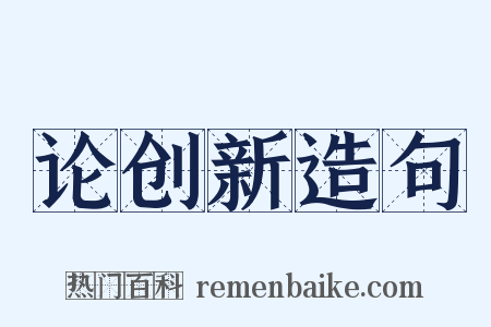 论创新造句是什么意思的图片